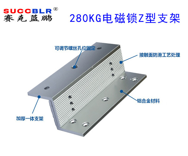 【280公斤電磁（cí）鎖Z型支架（jià）】賽克（kè）藍鵬SUCCBLR磁力鎖Z型支架