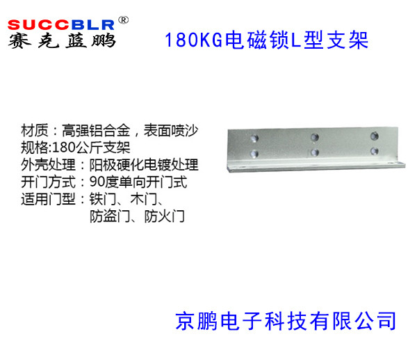 【180公斤電磁鎖L型支架（jià）】賽克藍鵬SUCCBLR磁力鎖L型支架