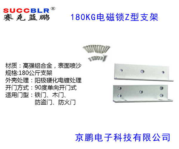 【180公斤電（diàn）磁鎖Z型支架】賽（sài）克藍鵬SUCCBLR磁力鎖Z型支架