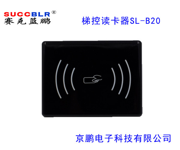 【電梯刷卡讀卡器】賽克藍鵬（péng）SUCCBLR梯控讀卡器（qì）SL-B20