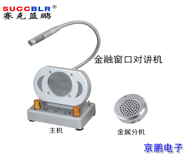 【窗口對講機】賽克藍鵬SUCCBLR窗口對講係統設備（bèi）SL-CK02