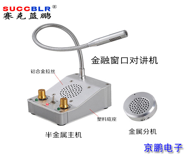 【窗（chuāng）口對講機】賽克藍鵬SUCCBLR窗口對講係統設備SL-CK01