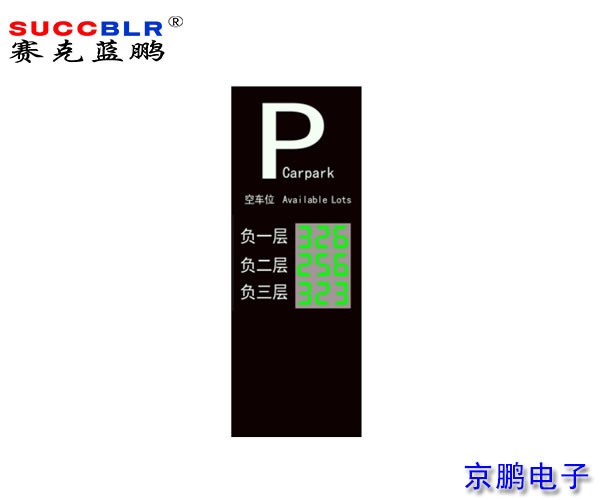 【地磁車位引導係統（tǒng）設備】賽克藍（lán）鵬SUCCBLR戶外引導（dǎo）大屏（píng）SL-VA3N